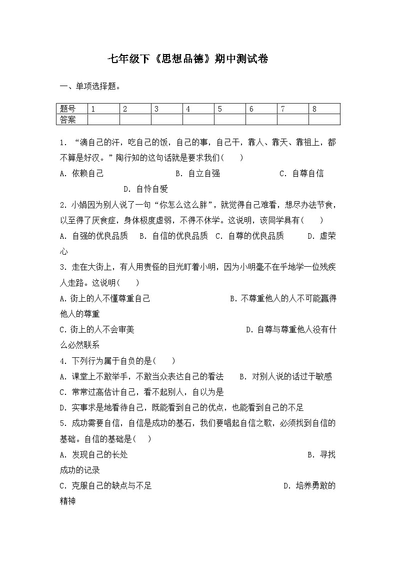 七年级下册《思想品德》期中测试卷第1页