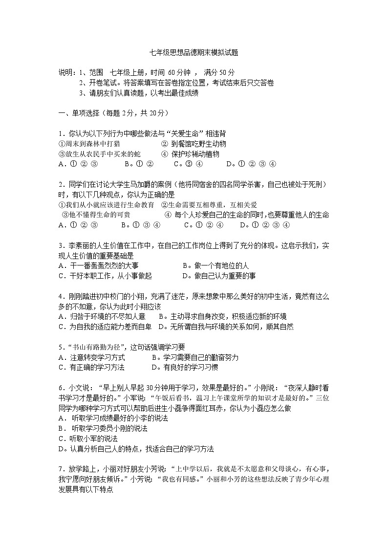 鲁教版七年级思想品德期末模拟试题第1页