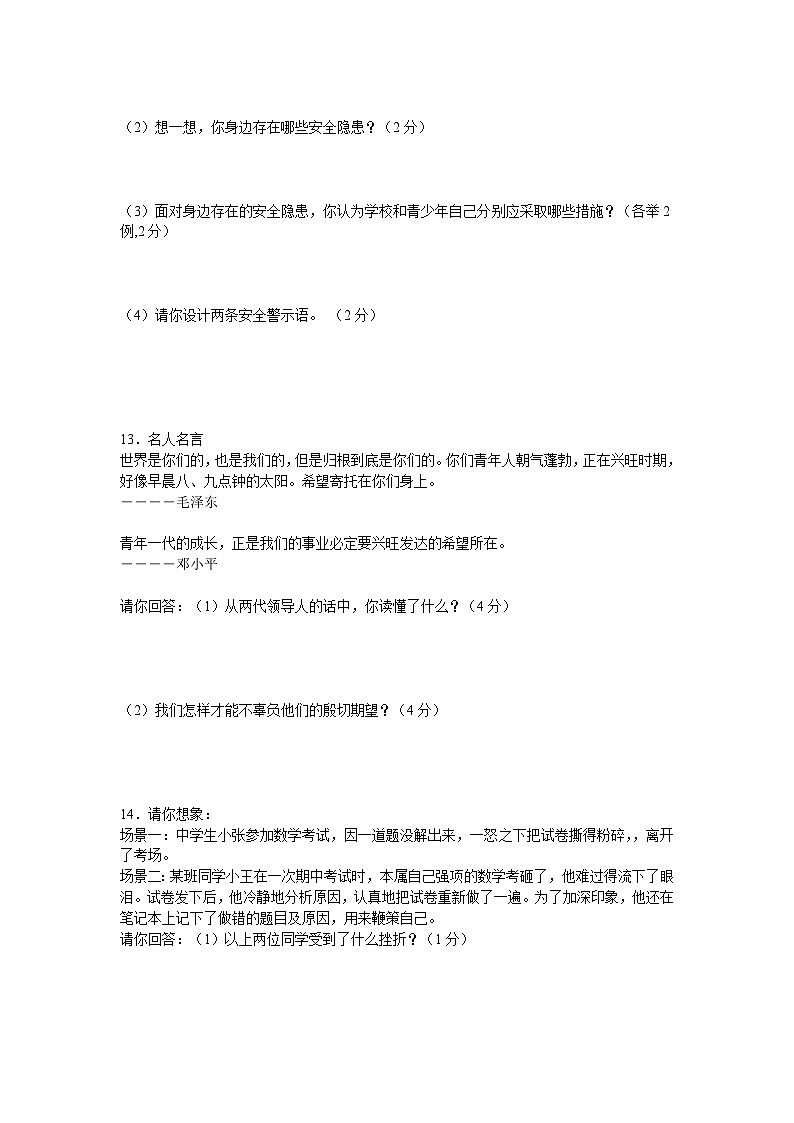 鲁教版七年级思想品德期末模拟试题第3页