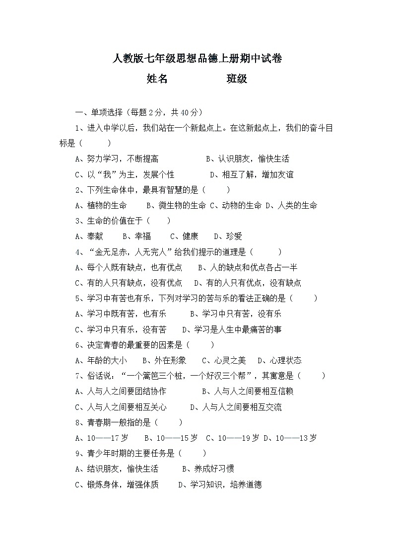 人教版七年级思想品德上册期中试卷第1页