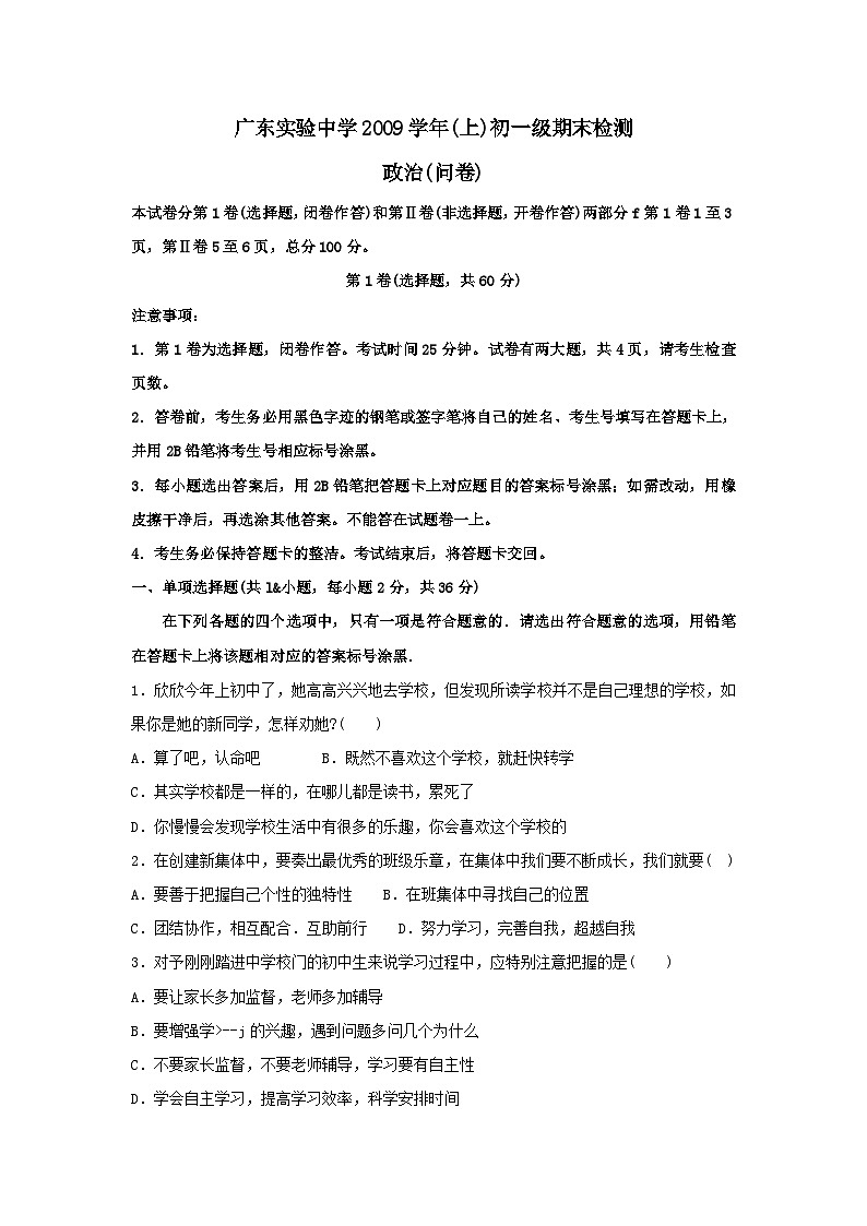 七年级政治上册期末学业水平调研测试试题第1页