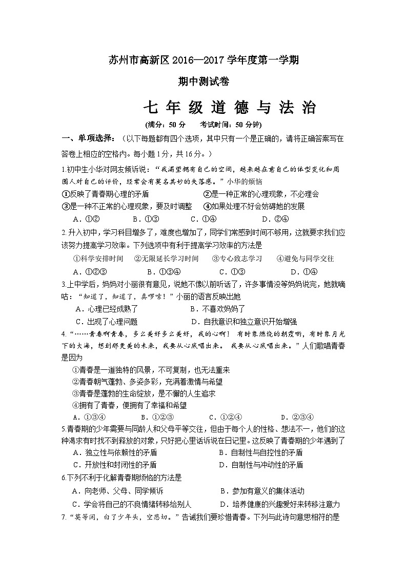 苏州高新区第一学期七年级道德与法治期中试卷及答案01