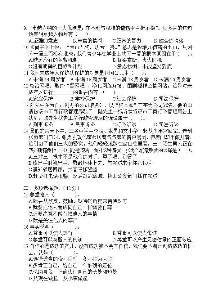 人教版新课标初一下册政治期末试题第2页