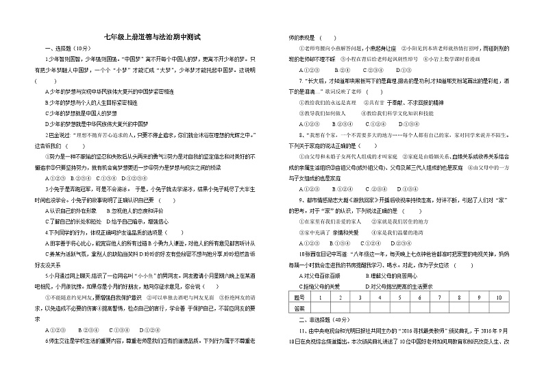 第一学期七年级道德与法制期中试题第1页