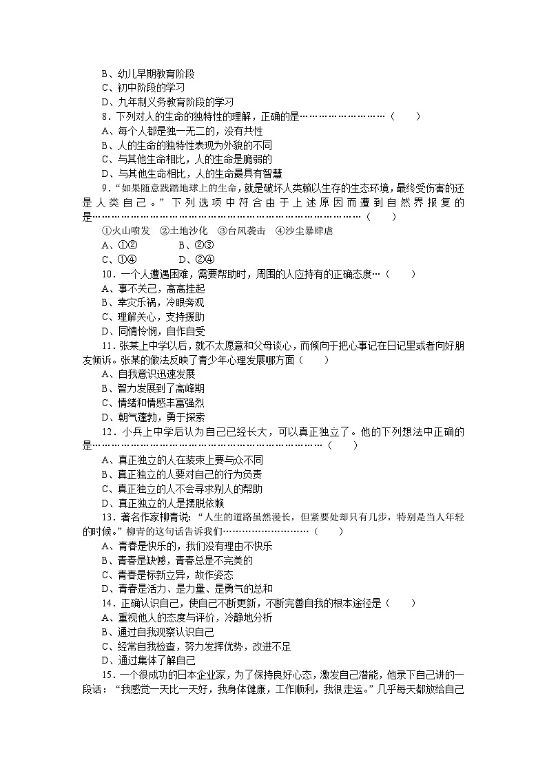 七年级思想品德上册开卷考试模拟试题(一)第2页