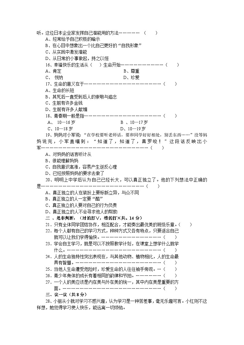 七年级思想品德上册开卷考试模拟试题(一)第3页