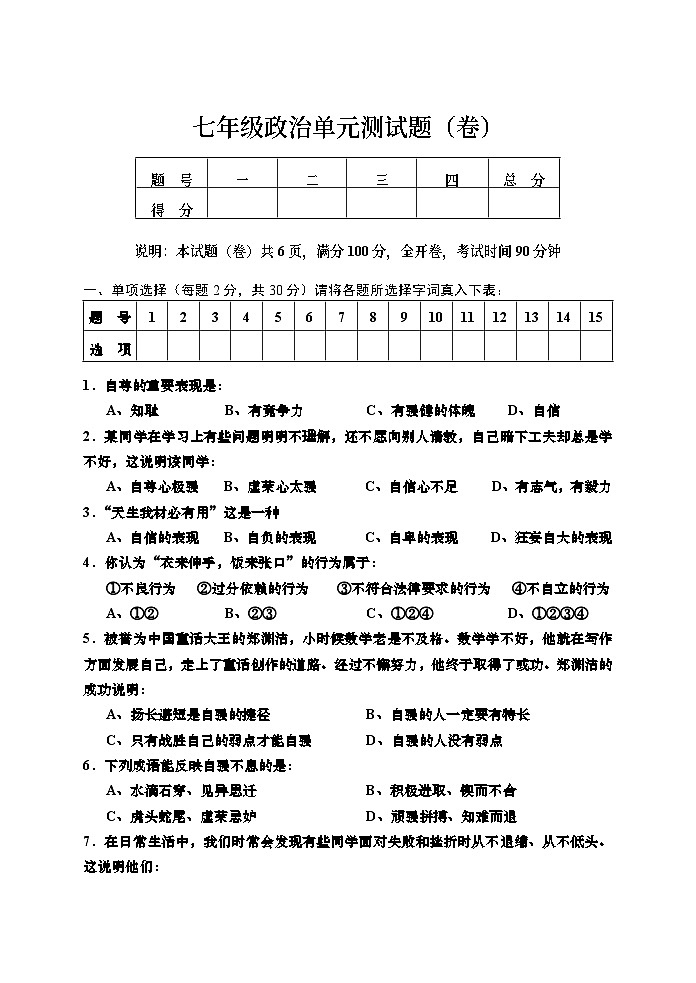 七年级思想品德第二学期第三次月考试题第1页