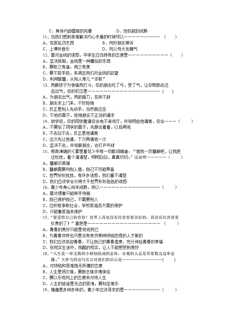七年级思想品德上册开卷考试模拟试(二)第2页