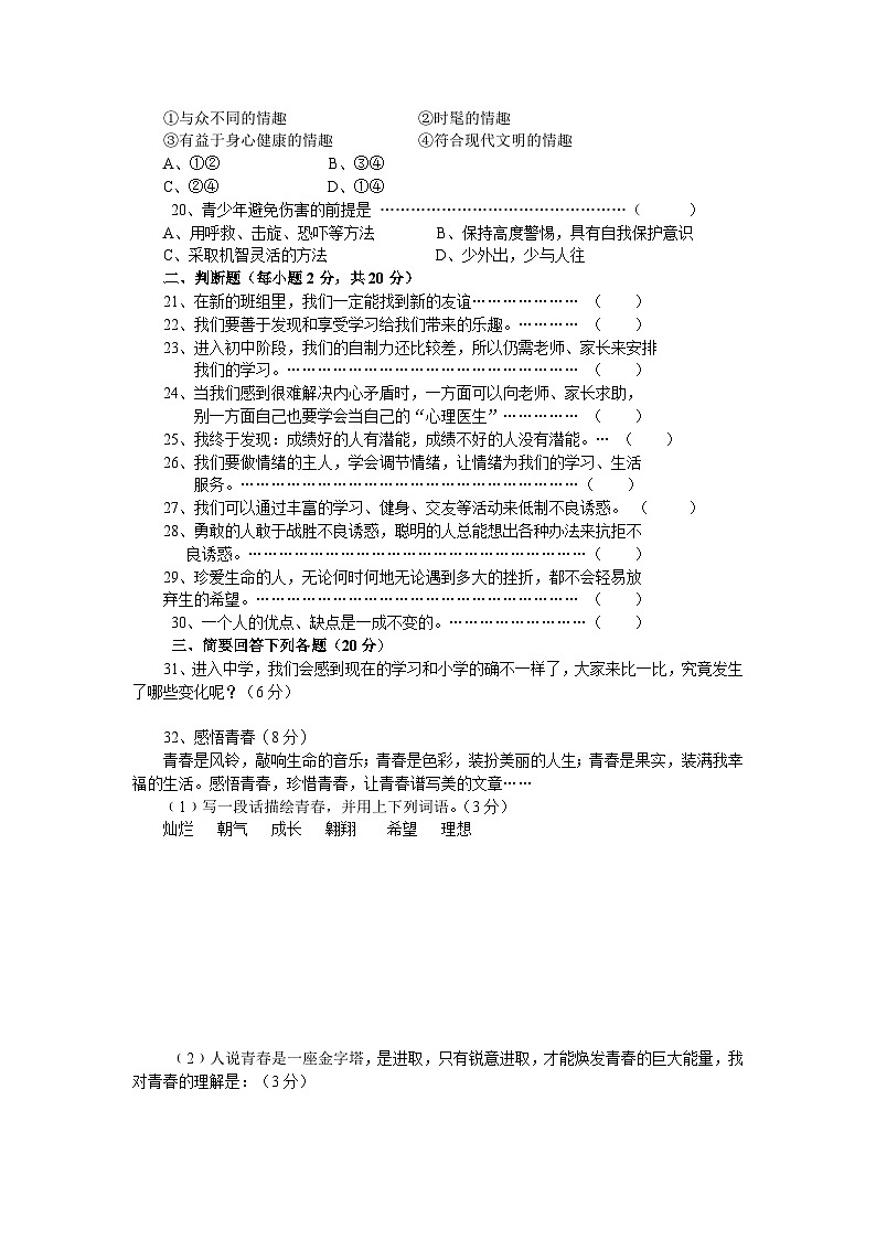 七年级思想品德上册开卷考试模拟试(二)第3页