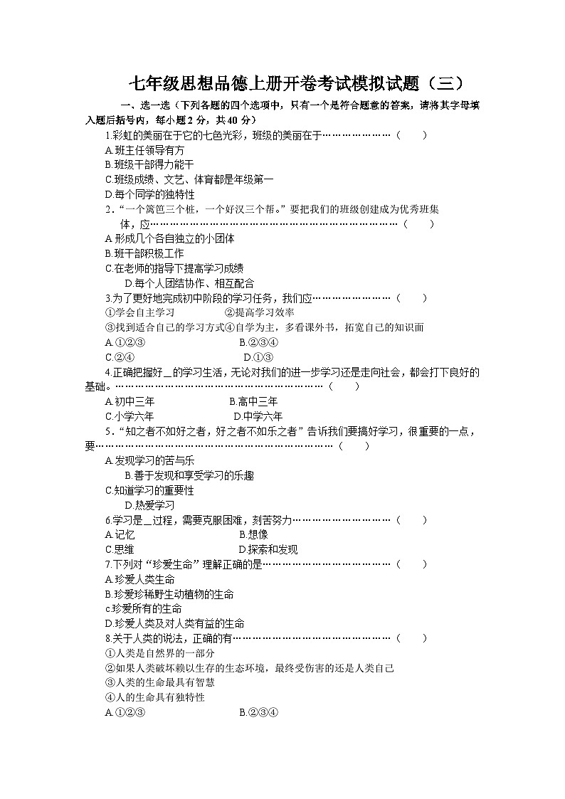 七年级思想品德上册开卷考试模拟试(三)第1页