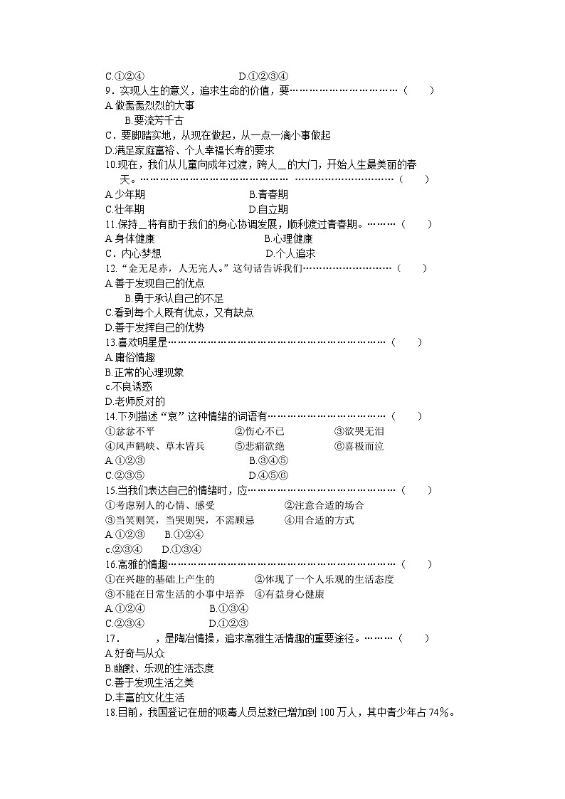 七年级思想品德上册开卷考试模拟试(三)第2页