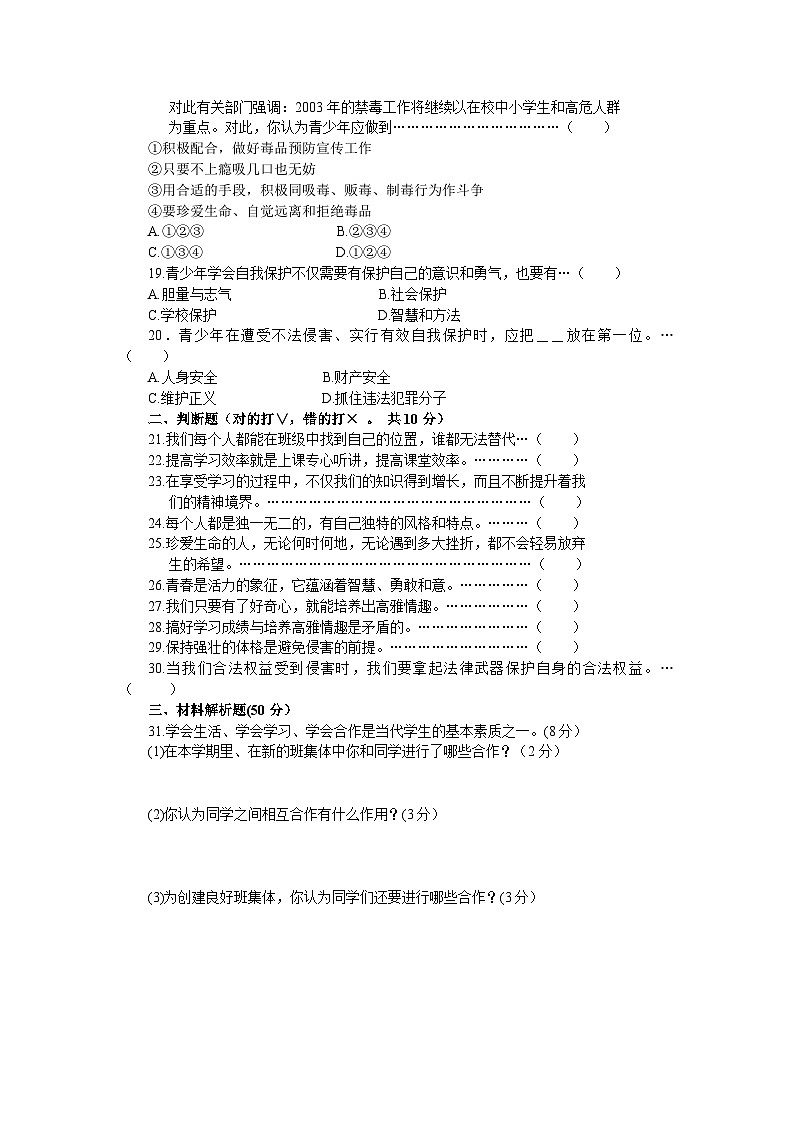 七年级思想品德上册开卷考试模拟试(三)第3页