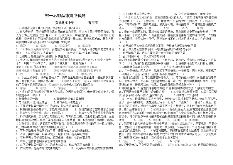 七年级思想品德下学期期中试题及答案第1页