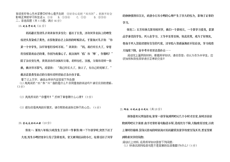 七年级思想品德下学期期中试题及答案第2页