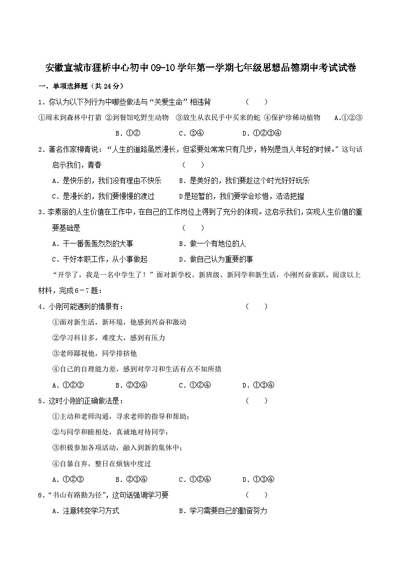 七年级政治上册期中检测试题14第1页