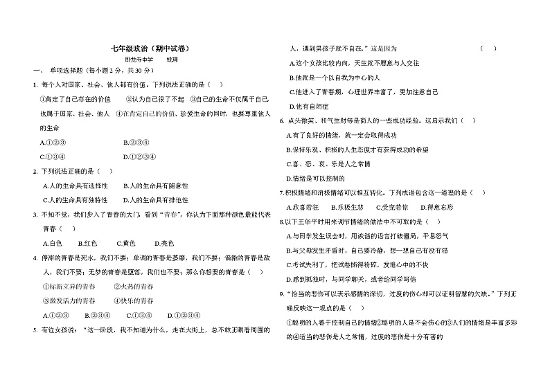 七年级政治期中试卷及答案第1页