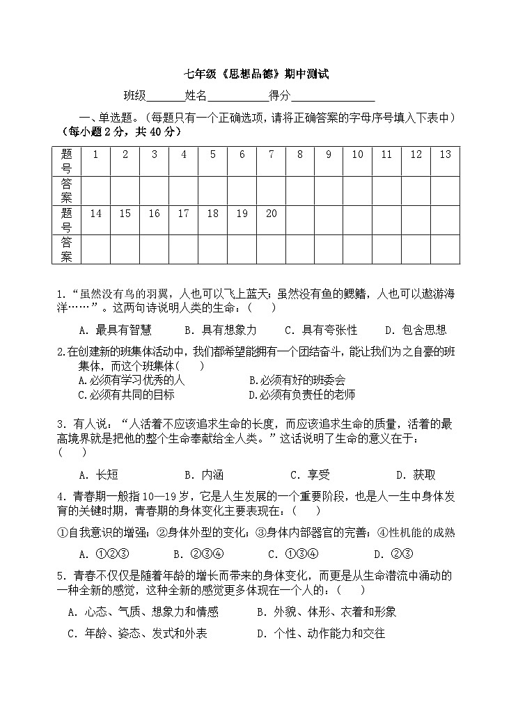 七年级思想品德期中测试卷及答案第1页