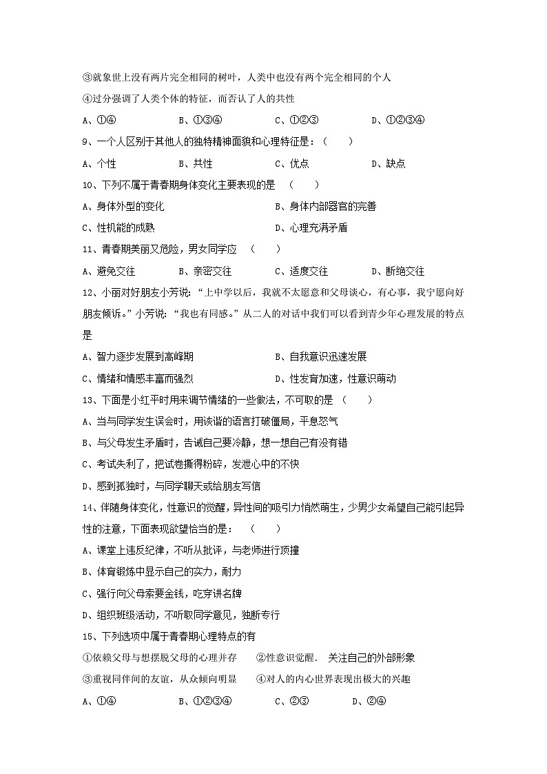 七年级政治上册期中检测试题3第2页