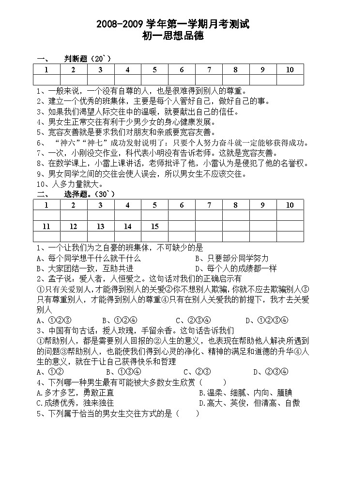 第一学期初一思想品德月考测试题第1页