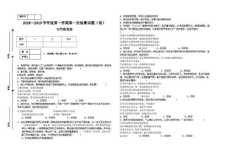七年级道德与法制上册第一次月考试题第1页