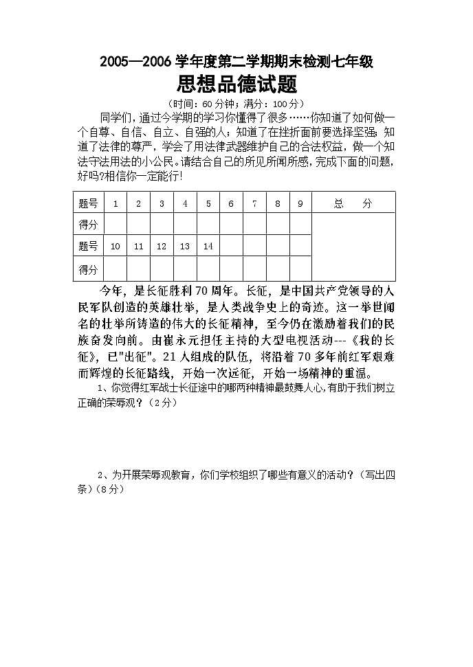 七年级思想品德第二学期期末检测试题第1页