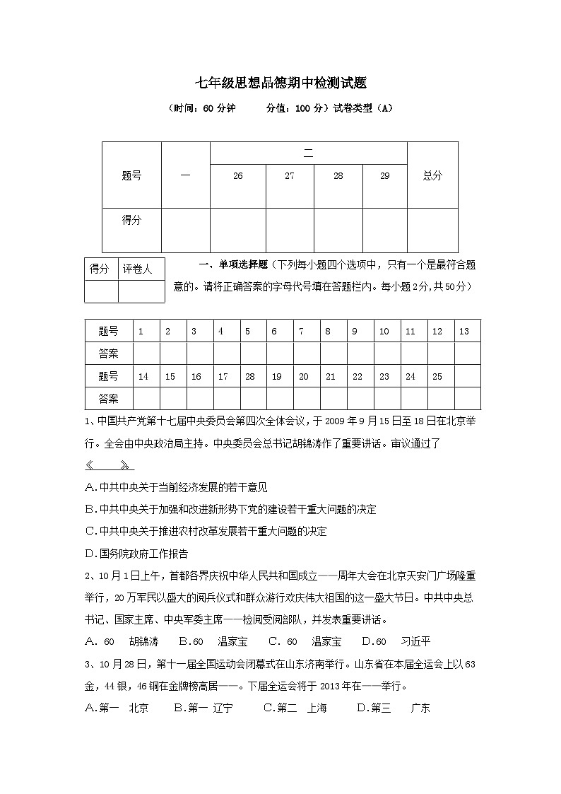 七年级政治上册期中检测试题10第1页