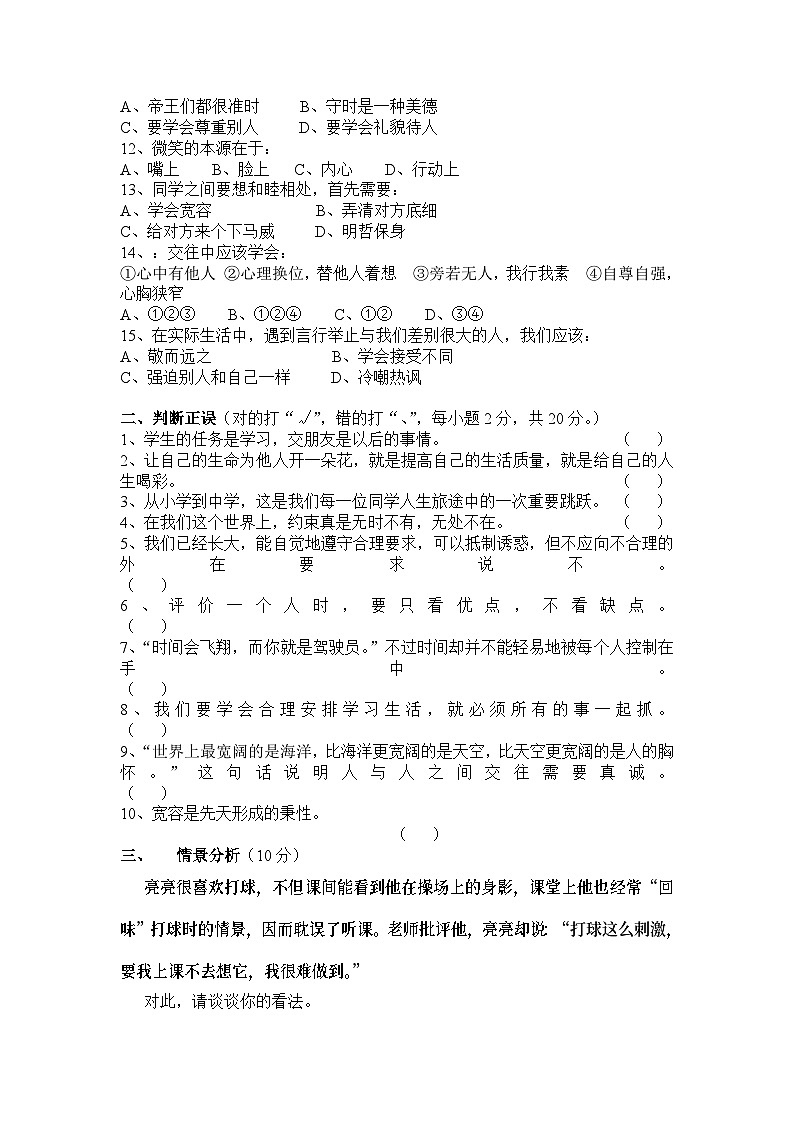 七年级思想品德第一学期期中测试卷及答案第2页