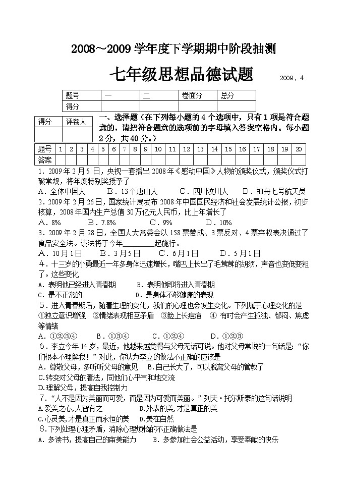 鲁教版七年级政治下册期中试题及答案第1页