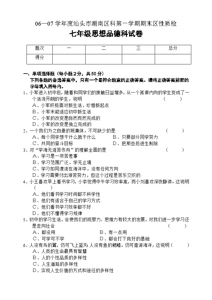 汕头市潮南区思想品德科第一学期期末区性质检七年级试题和参考答案第1页