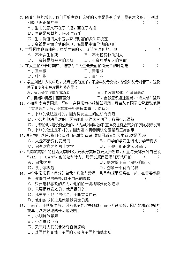汕头市潮南区思想品德科第一学期期末区性质检七年级试题和参考答案第2页