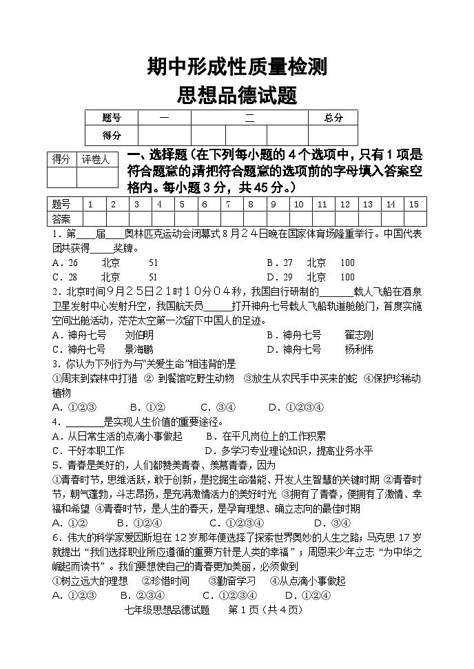 鲁教版初一政治上期中试题及答案第1页