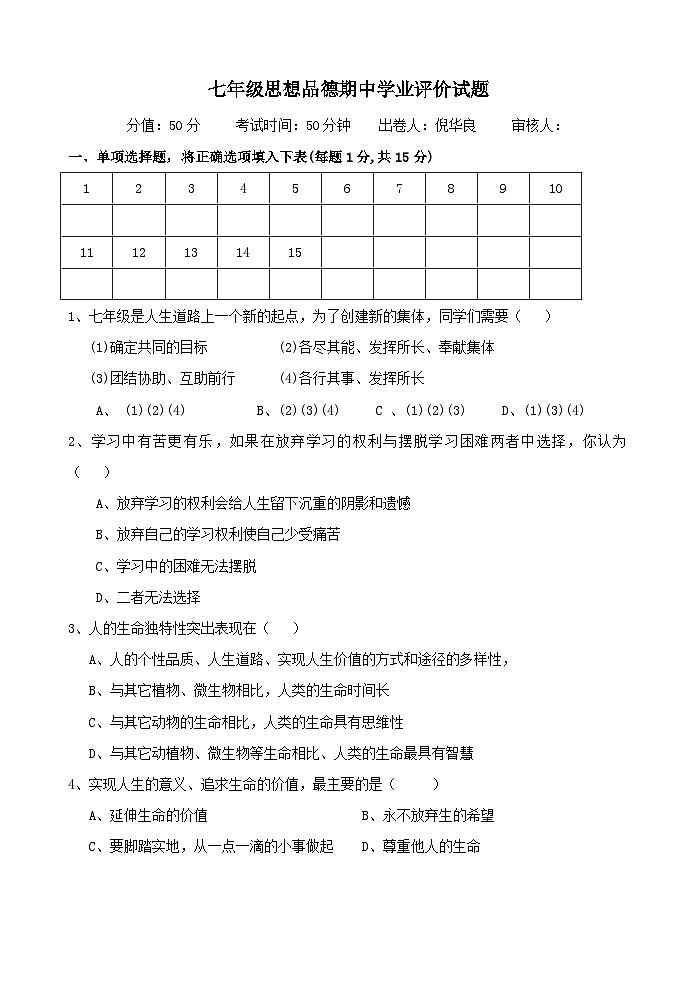 七年级政治上册期中学业评价试题第1页