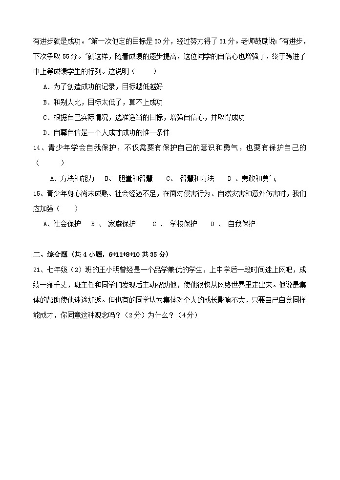 七年级政治上册期中学业评价试题第3页