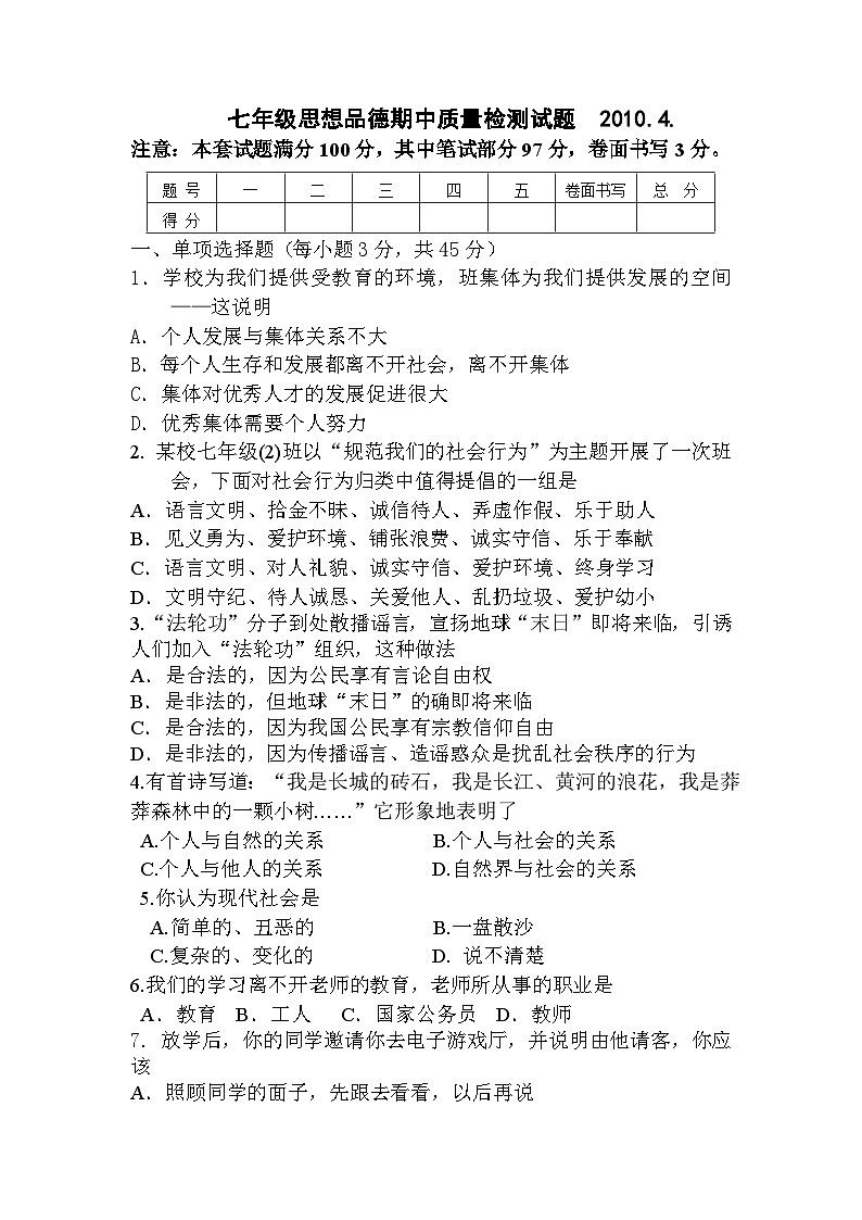 七年级下册思想品德期中试题及答案第1页
