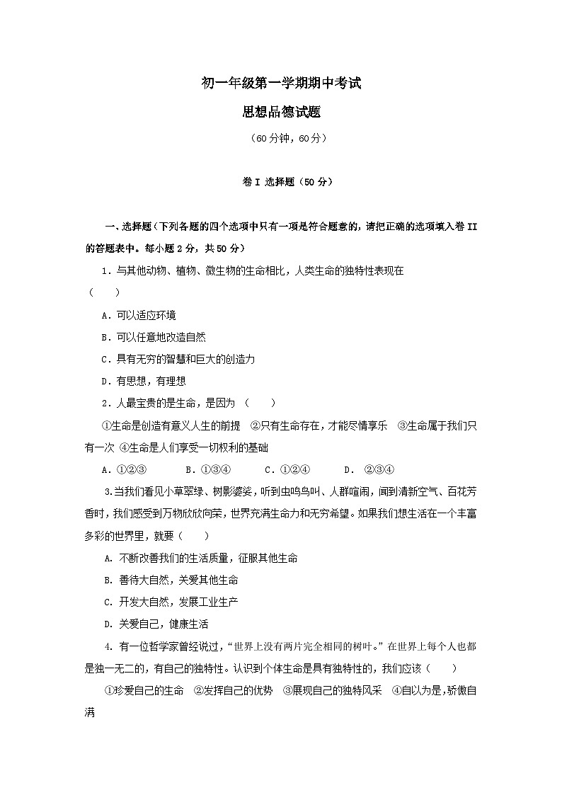 七年级政治上册期中检测试题7第1页