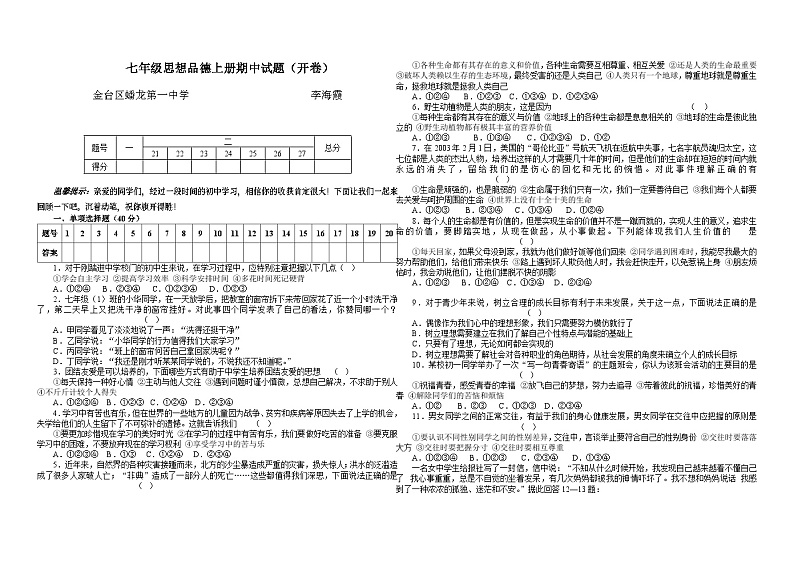 七年级思想品德上册期中试题（开卷）有答案第1页