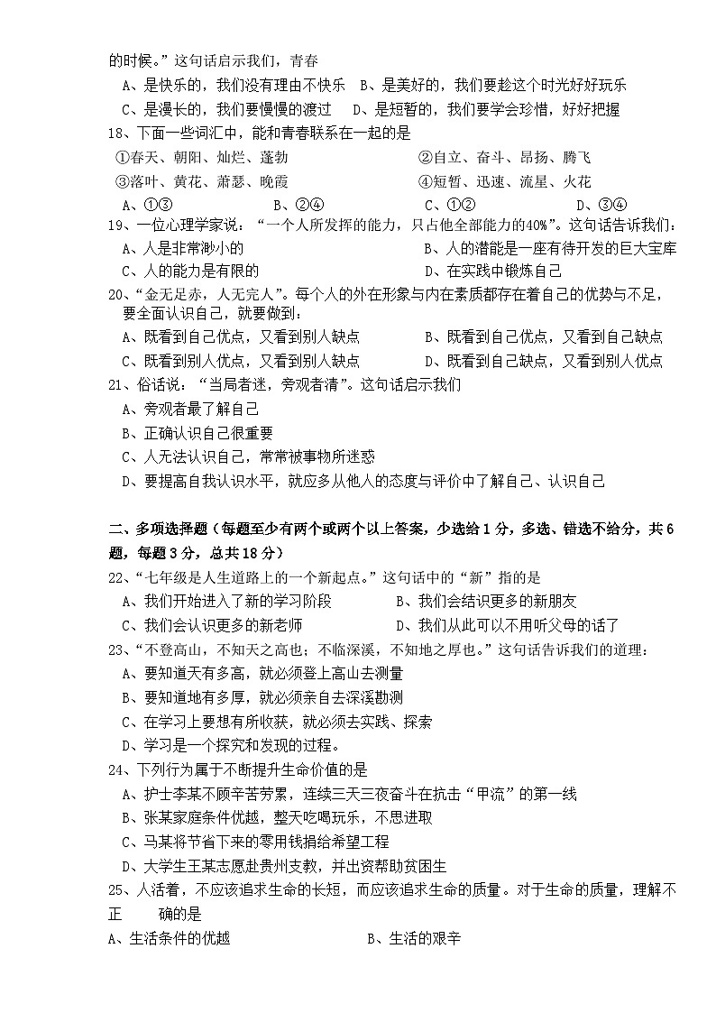 第一学期七年级思想品德期中试卷及答案第3页