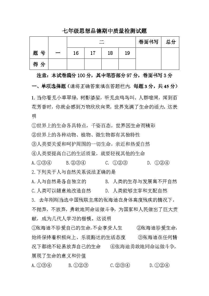 七年级思想品德期中试题及答案第1页