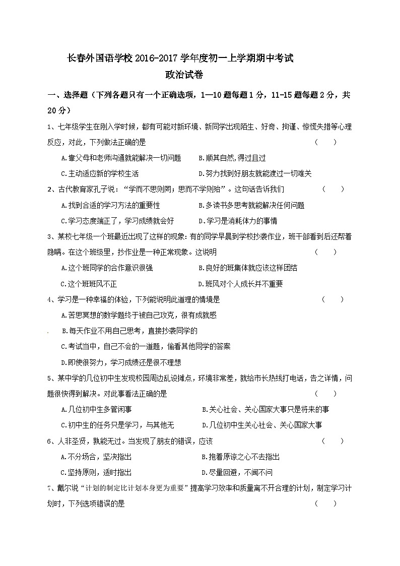 长春外国语学校初一道德与法制期中试卷及答案第1页