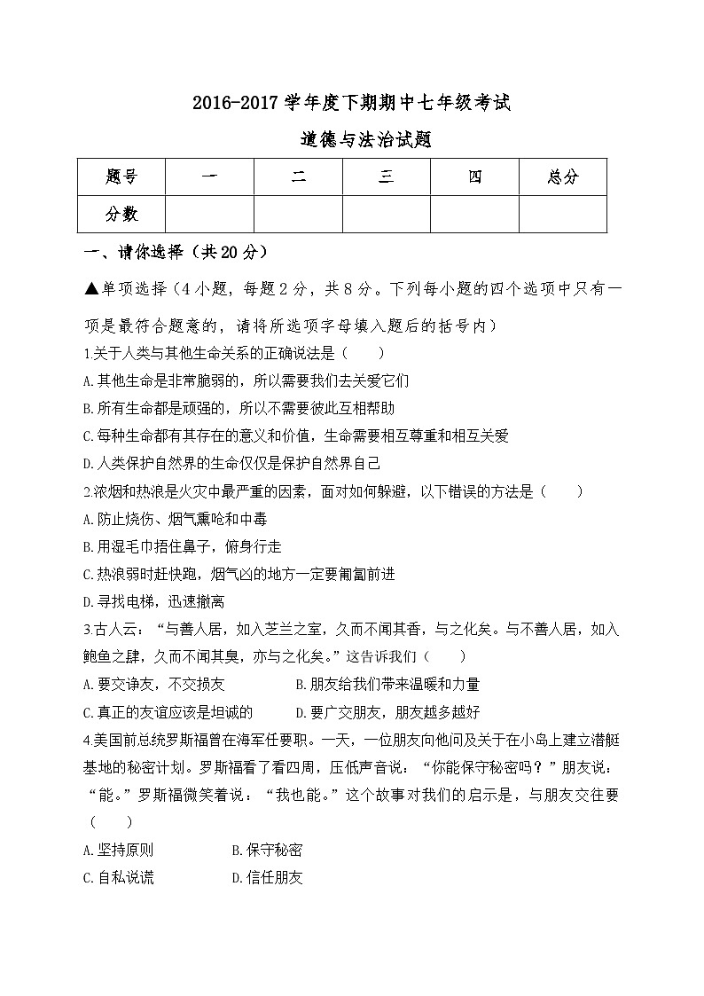 西华县七年级下学期道德与法治期中试题及答案第1页