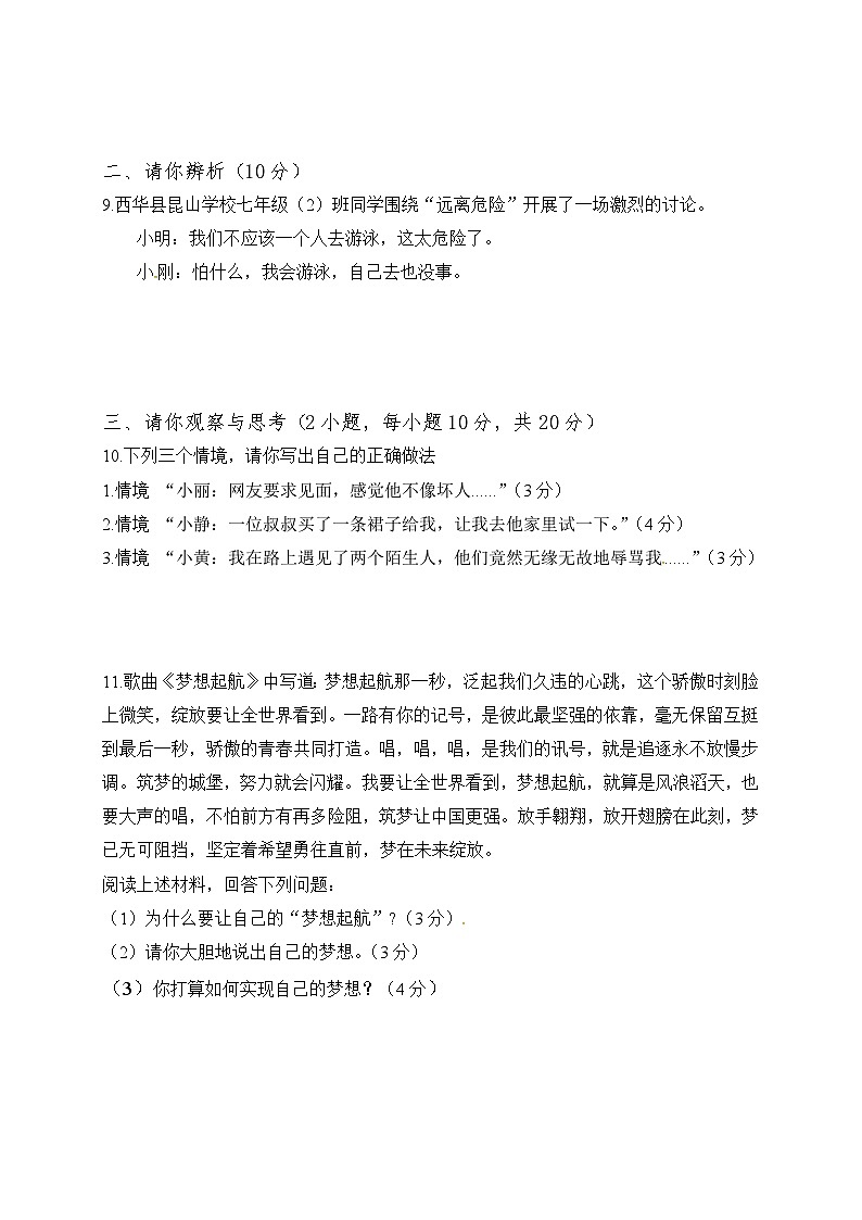 西华县七年级下学期道德与法治期中试题及答案第3页