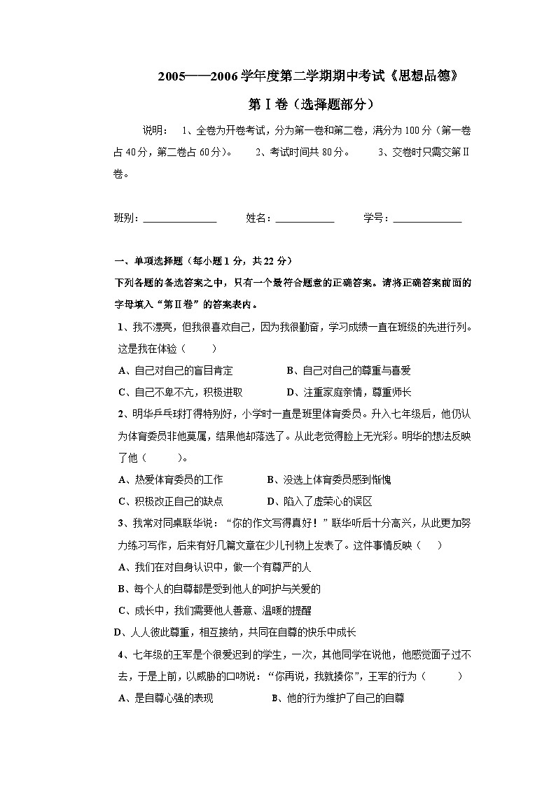 七年级思想品德第二学期期中考试题第1页