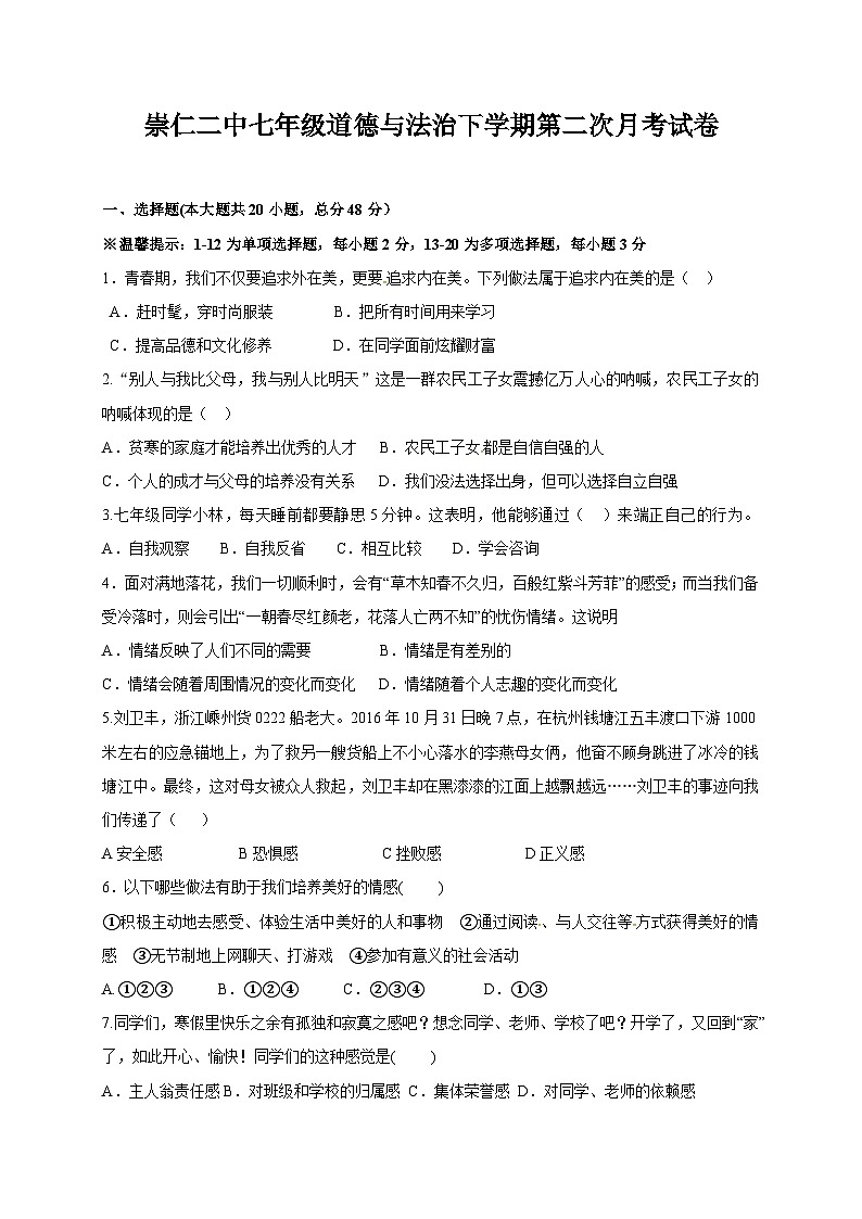 崇仁二中七年级下册道德与法治第二次月考试卷及答案第1页