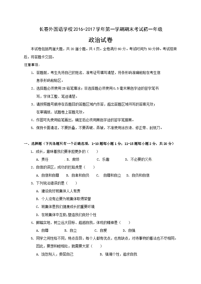 长春外国语度第一学期初一政治期末试卷有答案01