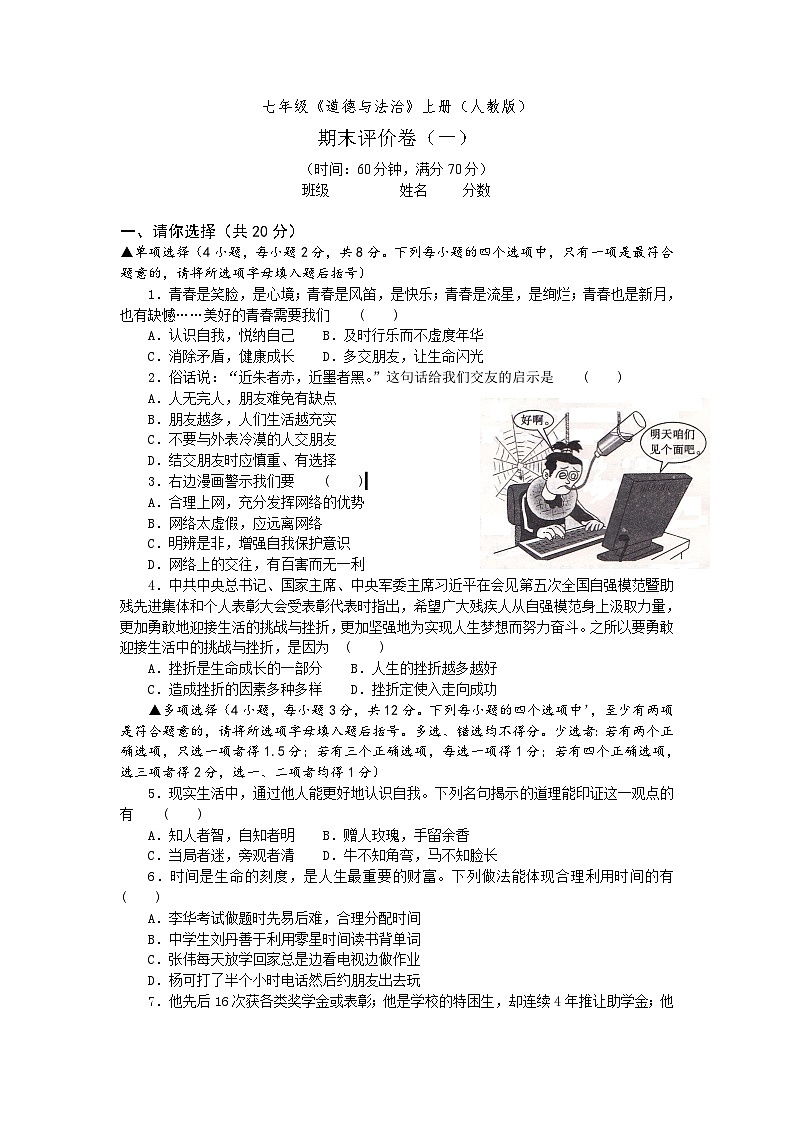人教版七年级道德与法治上册期末模拟考卷及答案（一）第1页