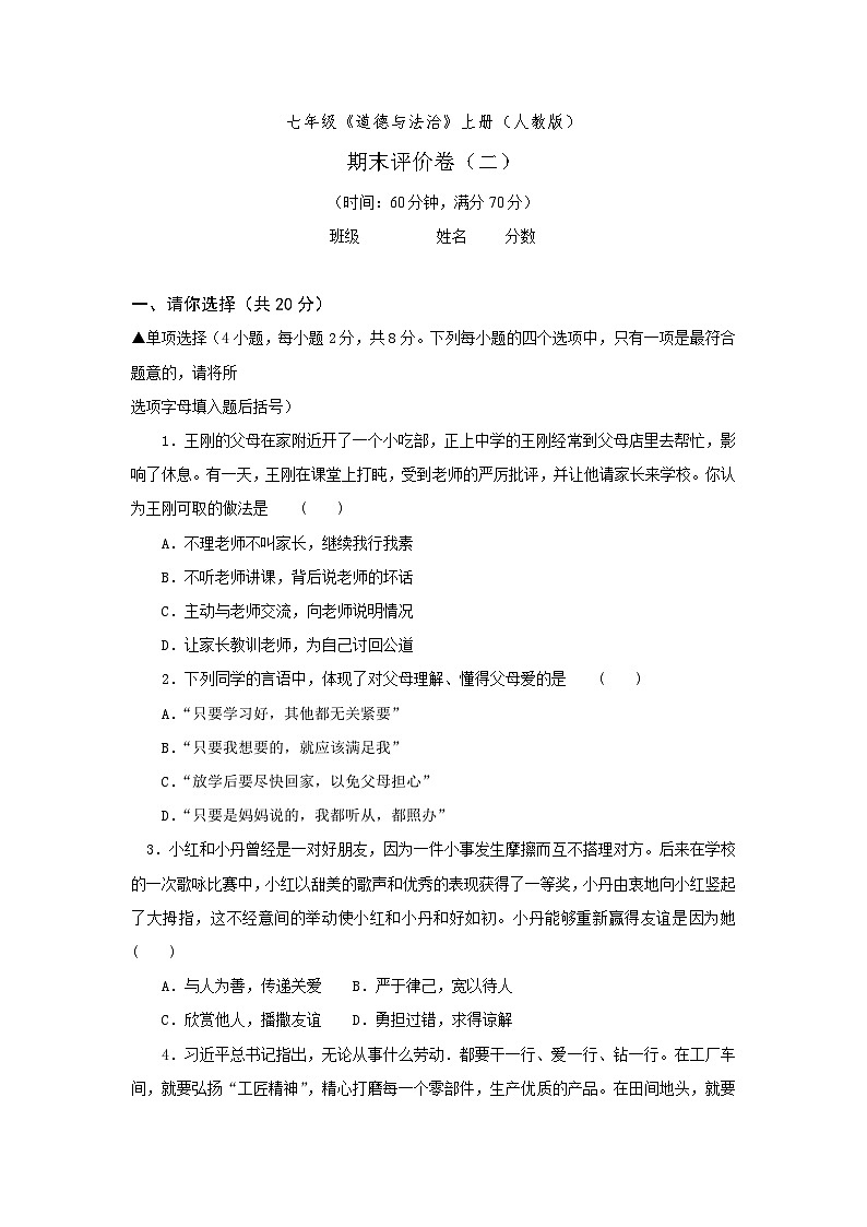人教版七年级道德与法治上册期末模拟考试卷及答案（二）第1页