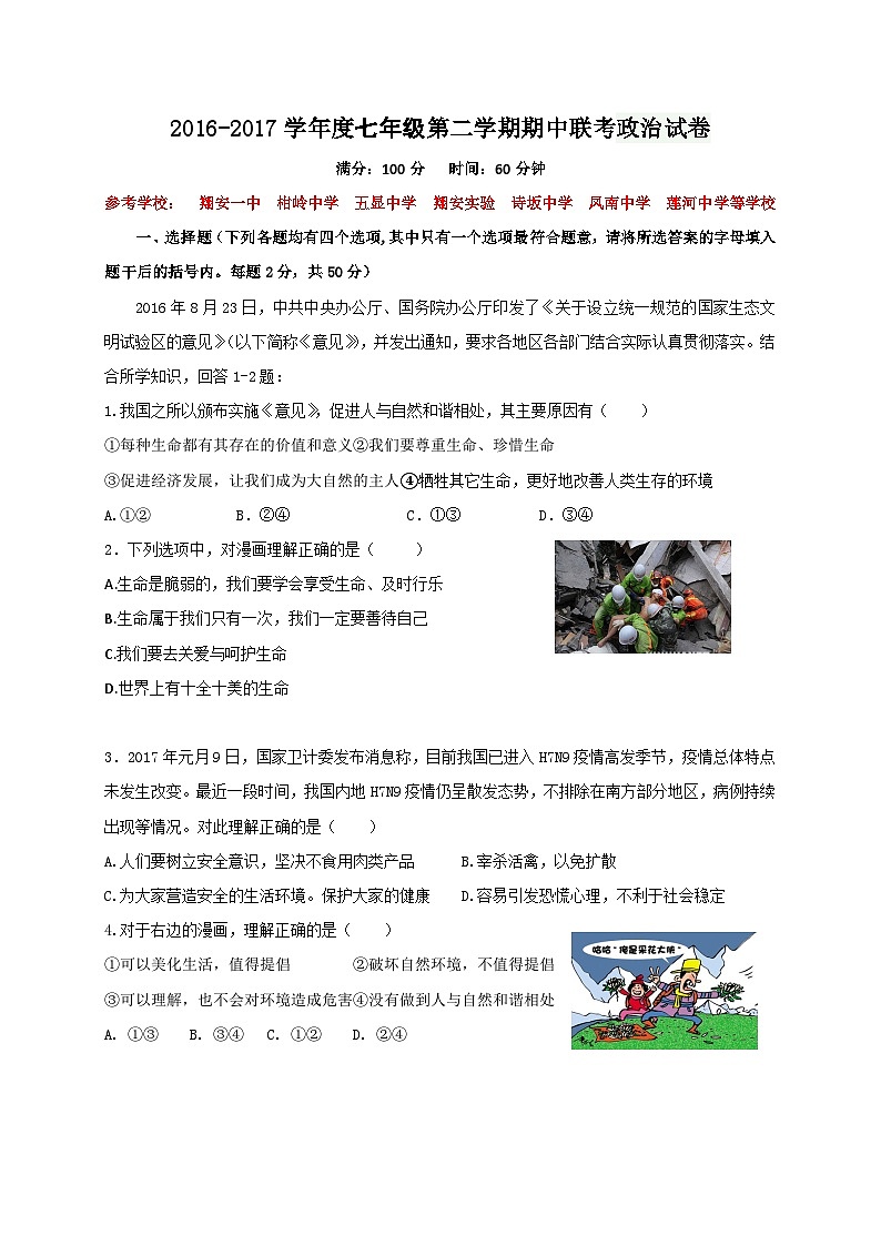 厦门市同安区七年级第二学期政治期中试卷及答案第1页