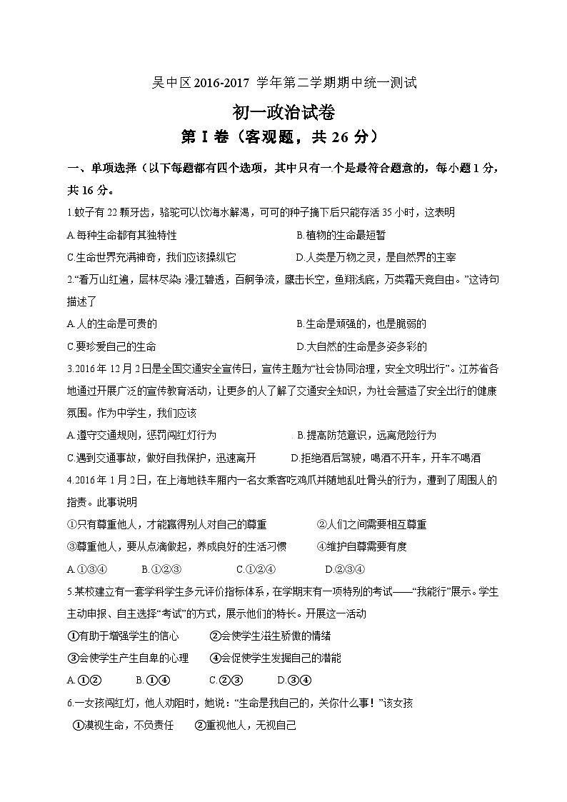 苏州市吴中区第二学期初一政治期中试卷及答案第1页