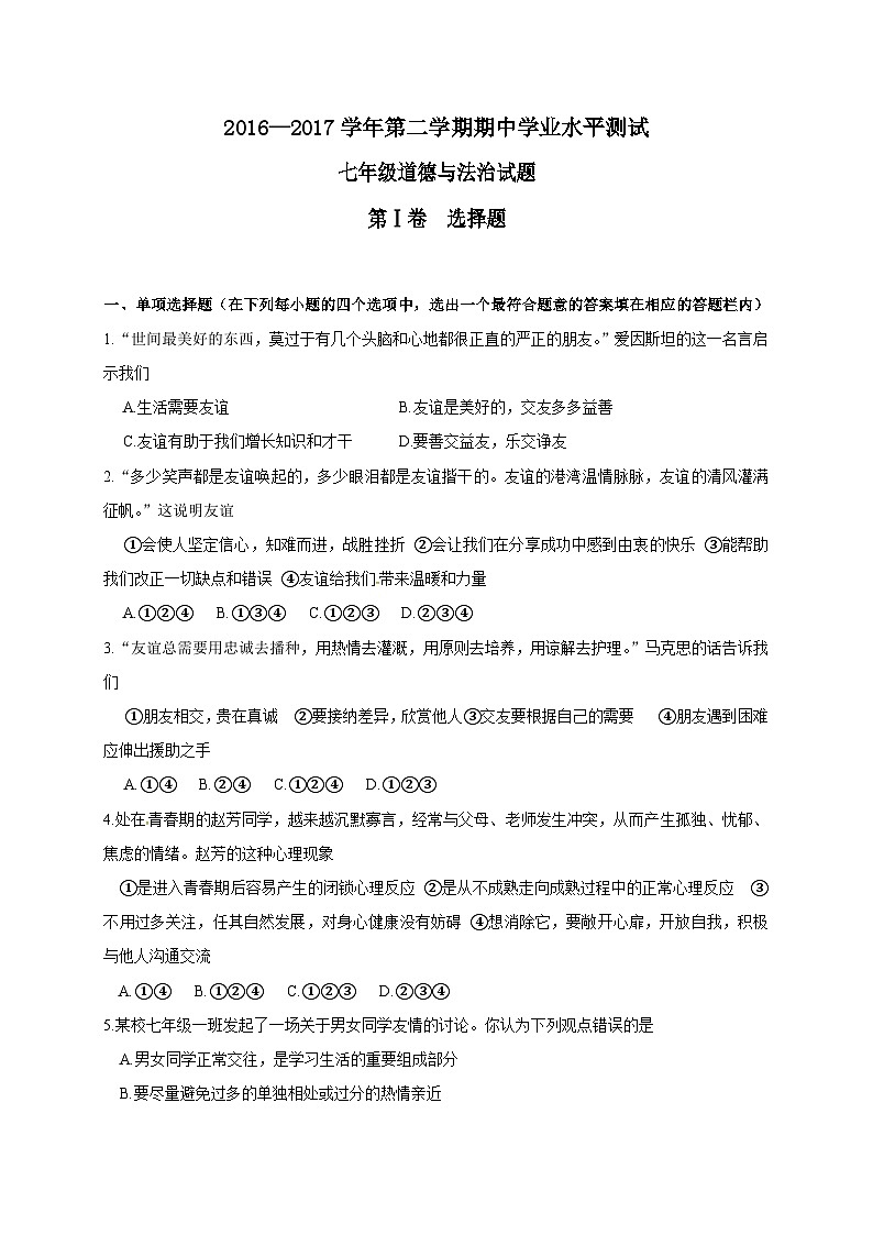 滨州阳信县第二学期七年级道德与法治期中试题及答案第1页