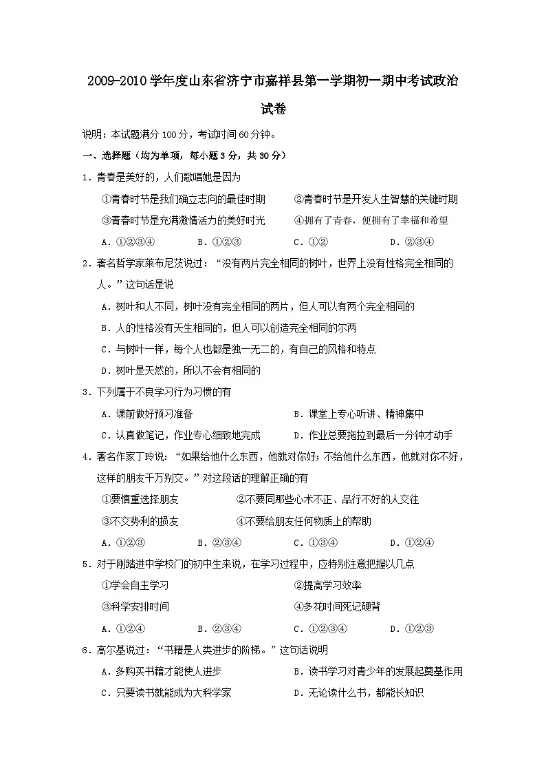 七年级政治上册期中检测试题4第1页